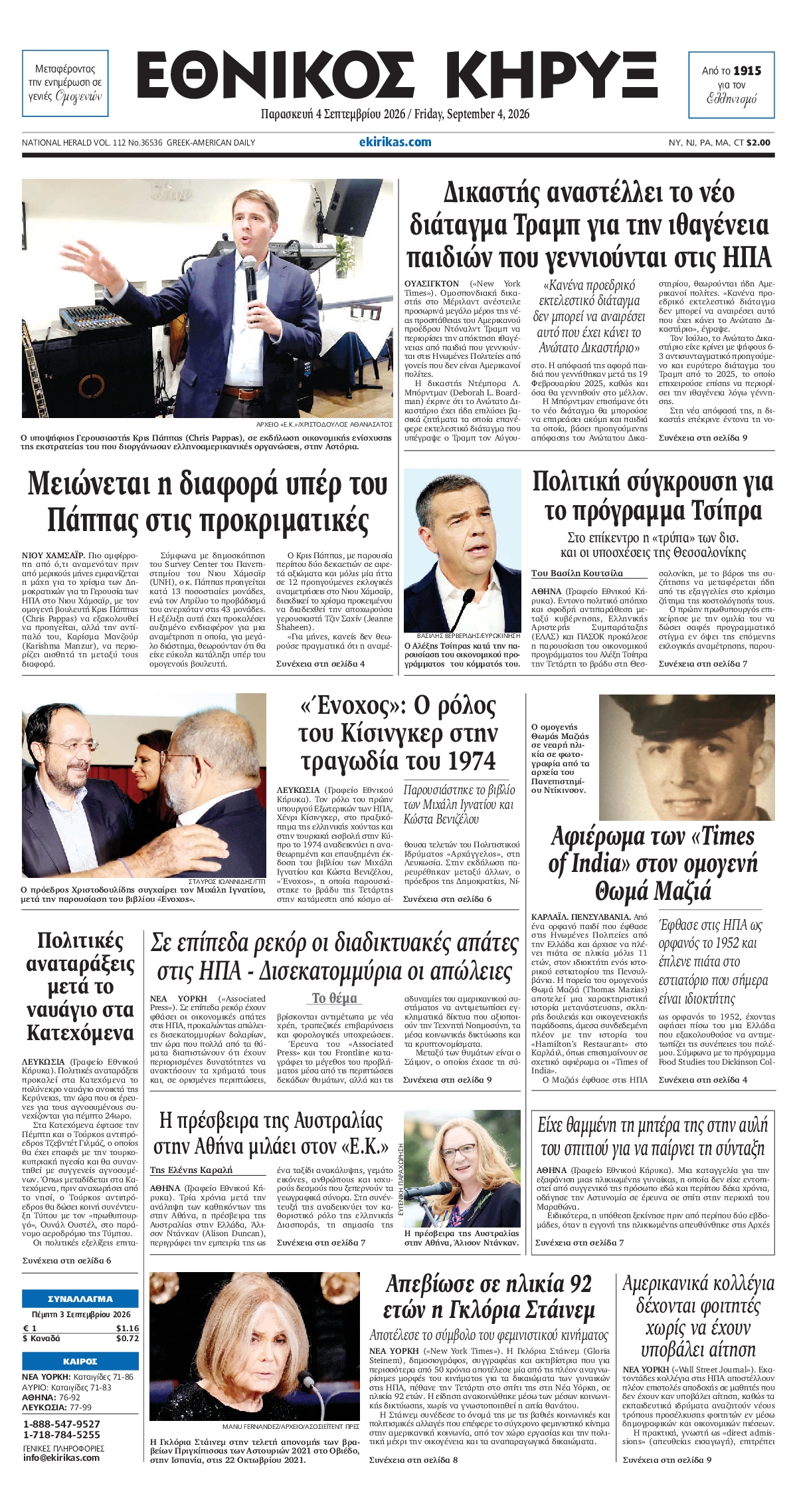 ΕΘΝΙΚΟΣ ΚΗΡΥΞ ΝΕΑΣ ΥΟΡΚΗΣ