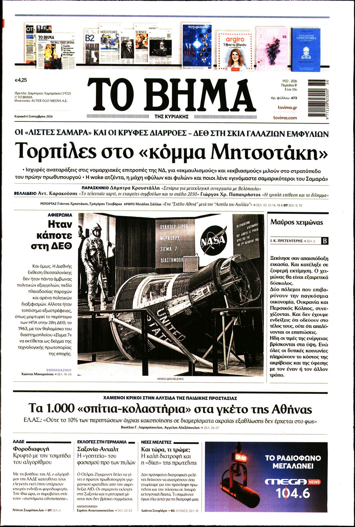 ΤΟ ΒΗΜΑ ΤΗΣ ΚΥΡΙΑΚΗΣ