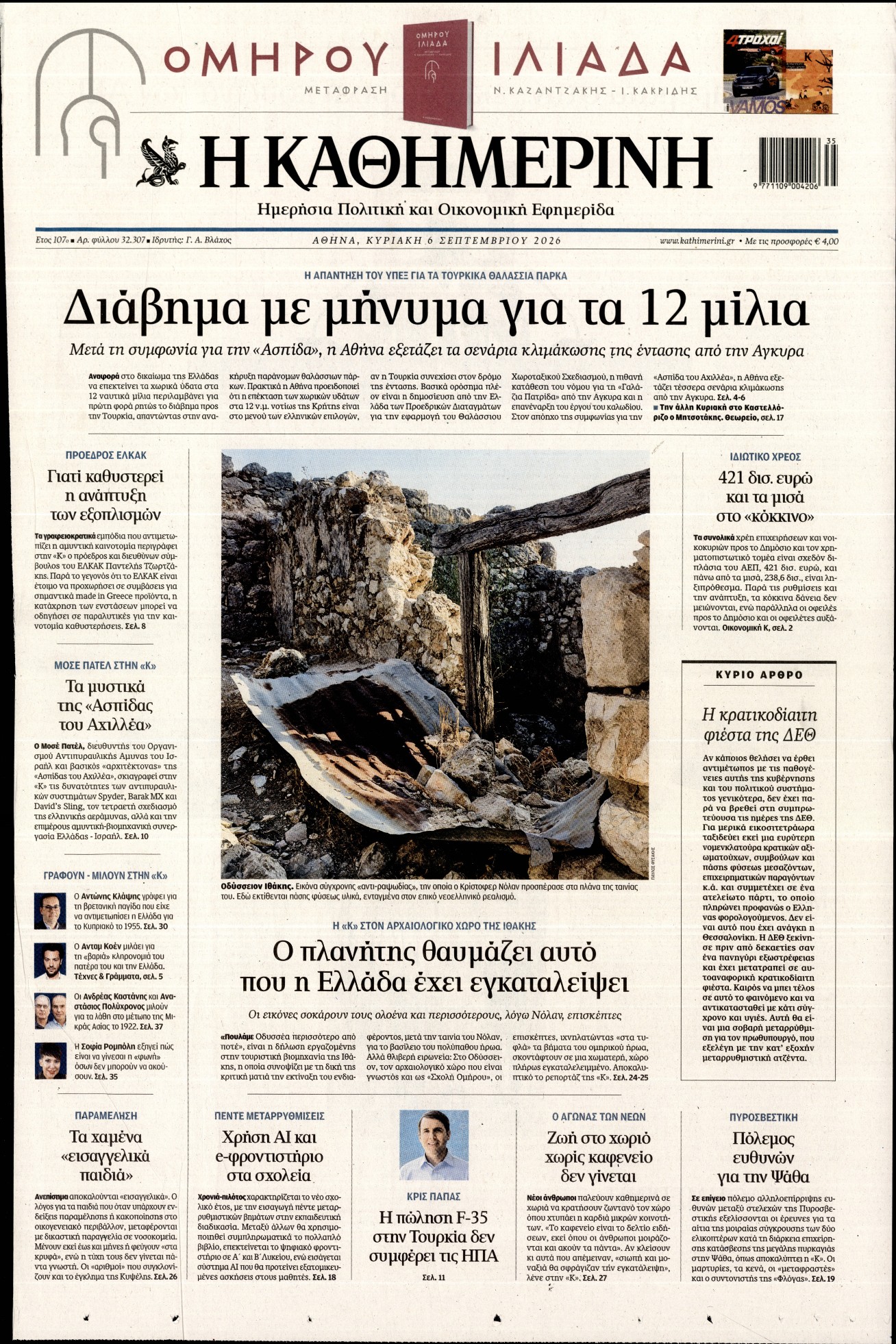 ΚΑΘΗΜΕΡΙΝΗ  ΚΥΡΙΑΚΗΣ