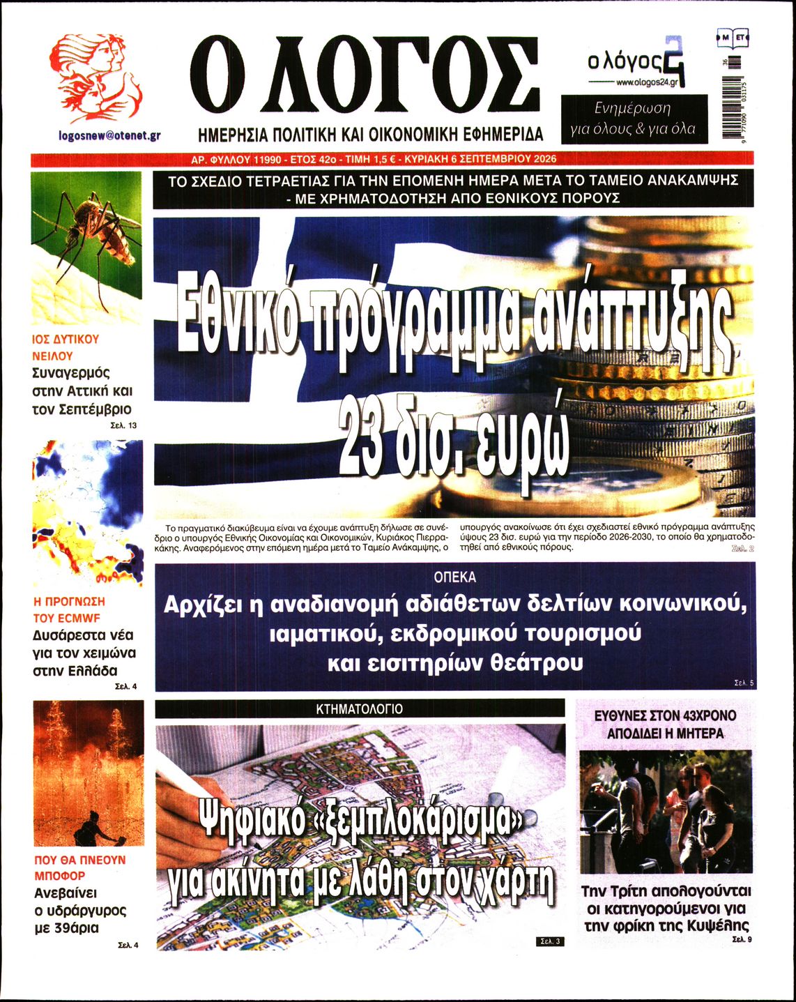 Ο ΛΟΓΟΣ ΤΗΣ ΚΥΡΙΑΚΗΣ