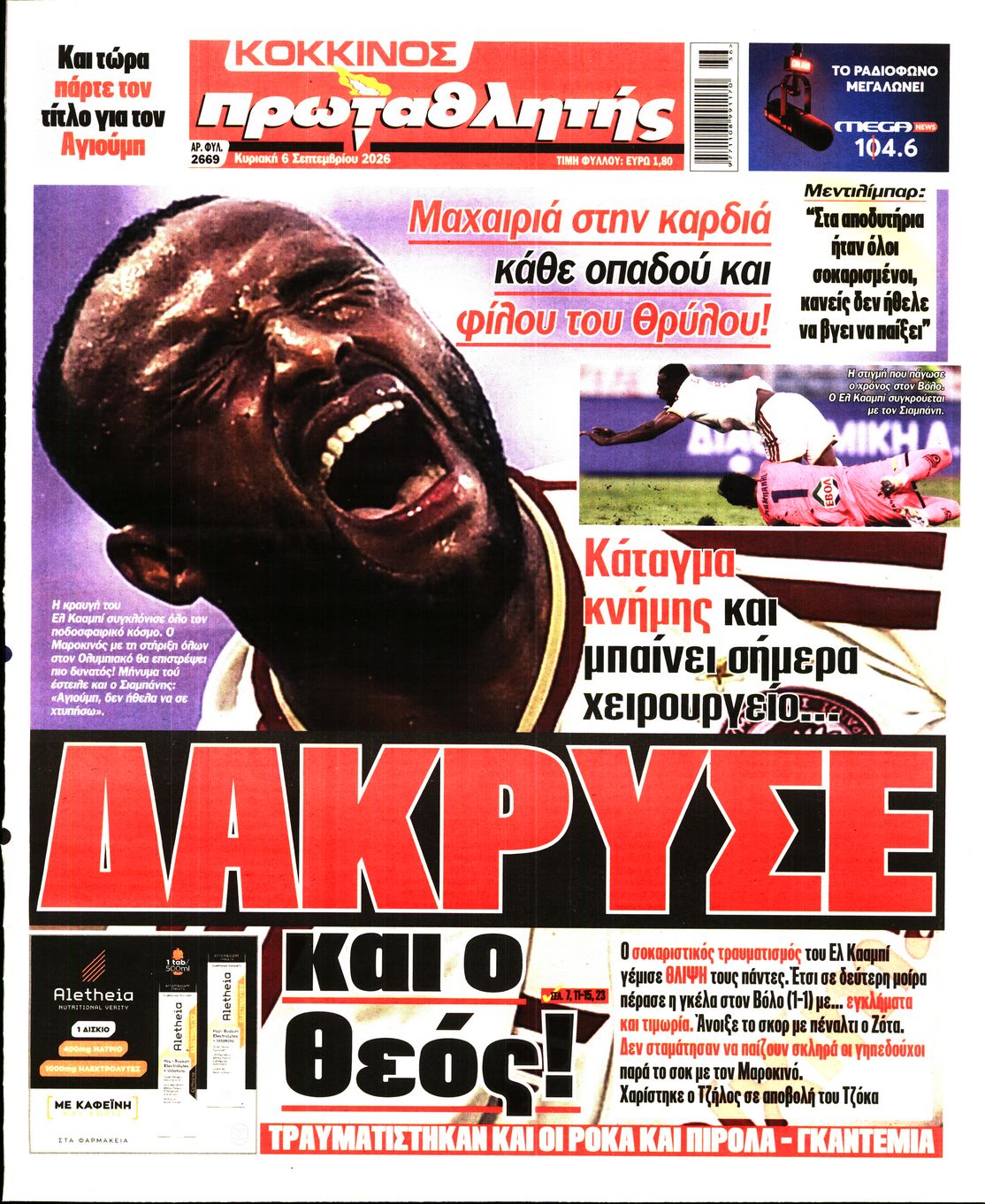 ΠΡΩΤΑΘΛΗΤΗΣ ΤΗΣ ΚΥΡΙΑΚΗΣ