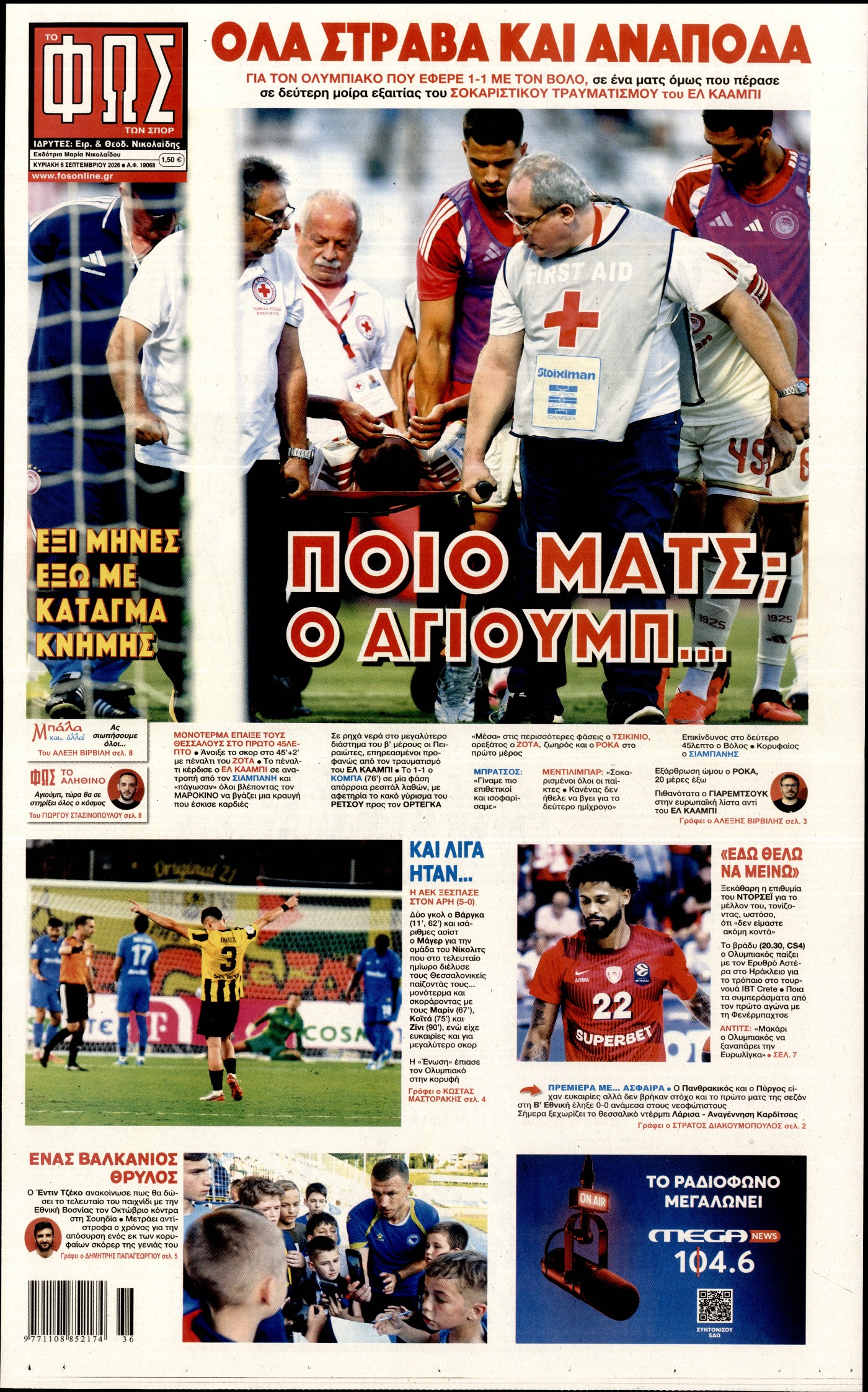 ΦΩΣ ΤΩΝ ΣΠΟΡ ΤΗΣ ΚΥΡΙΑΚΗΣ
