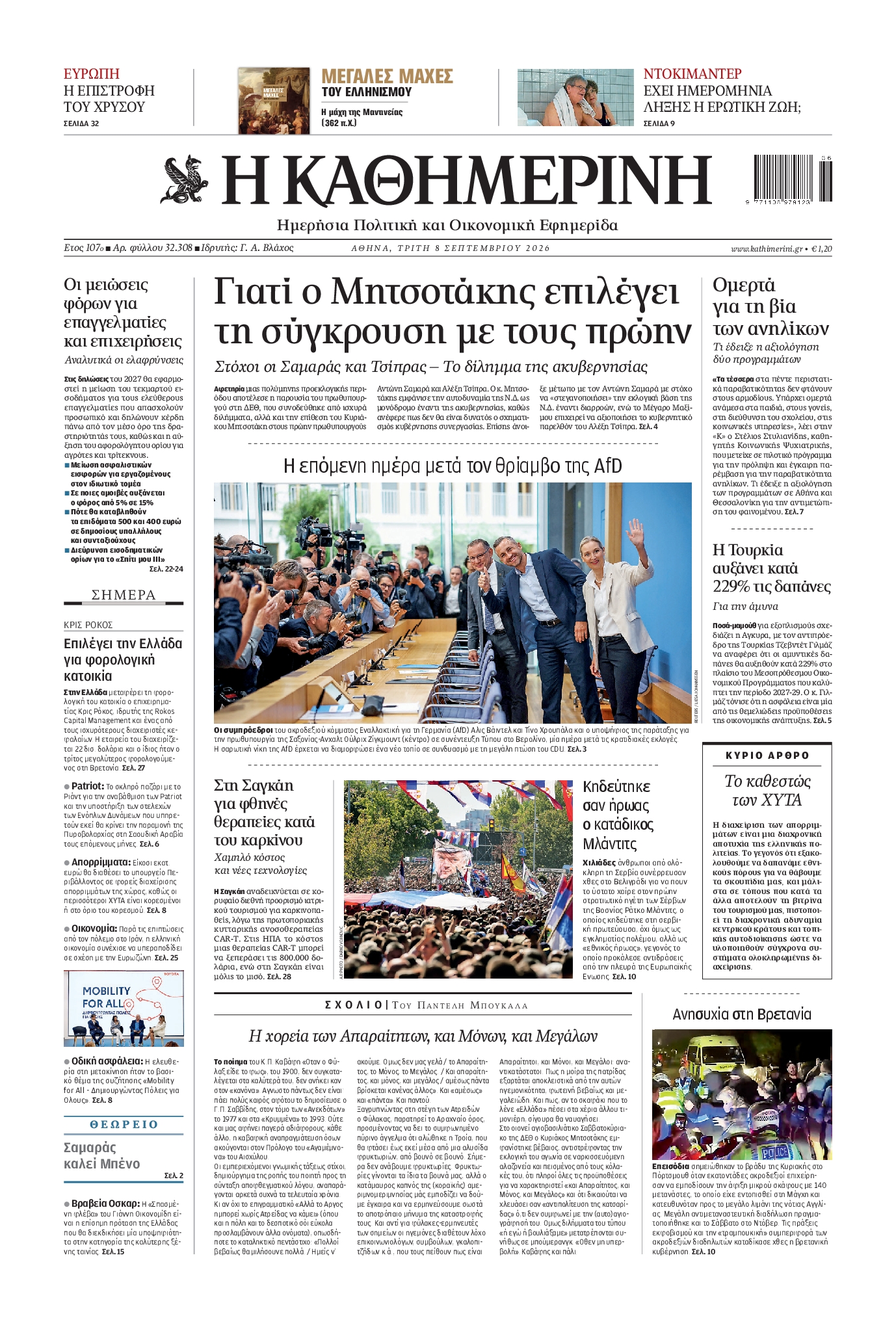 ΚΑΘΗΜΕΡΙΝΗ