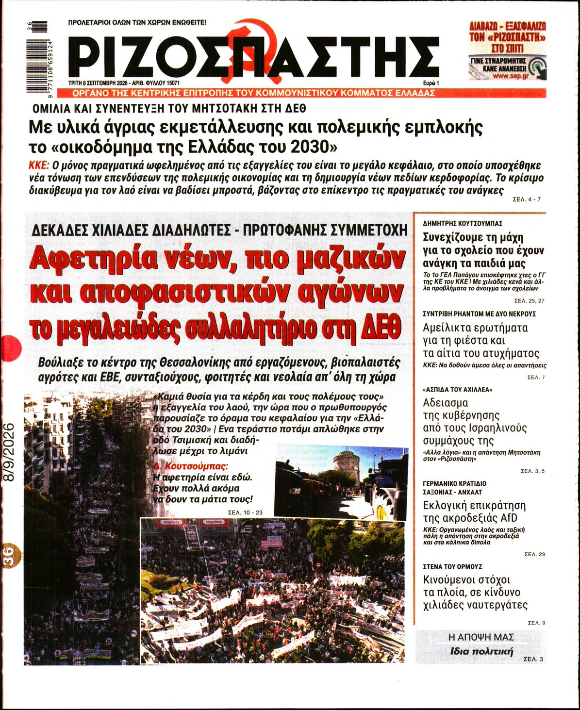 ΡΙΖΟΣΠΑΣΤΗΣ