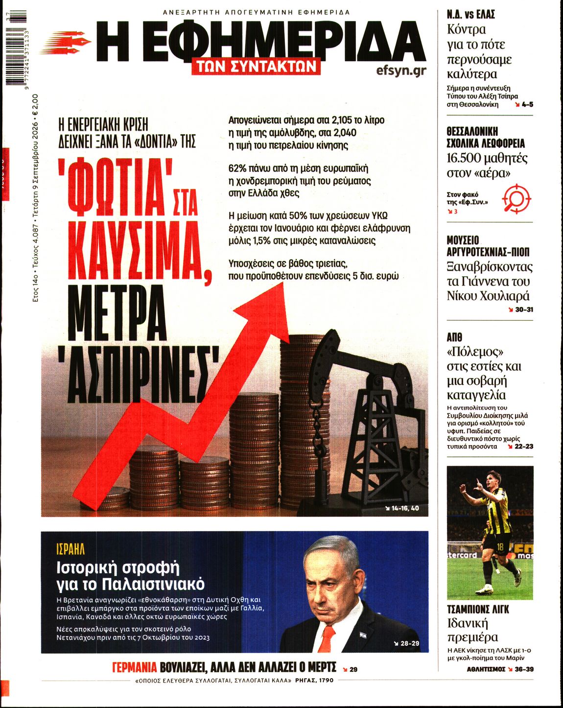 Η ΕΦΗΜΕΡΙΔΑ ΤΩΝ ΣΥΝΤΑΚΤΩΝ