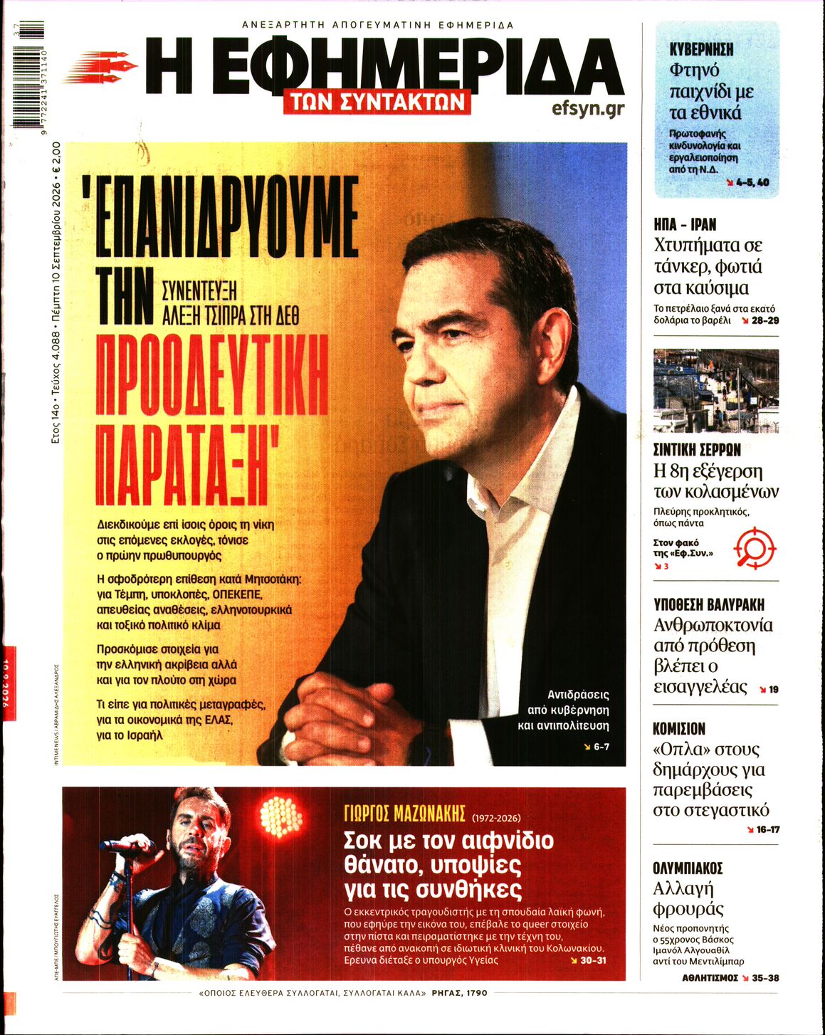 Η ΕΦΗΜΕΡΙΔΑ ΤΩΝ ΣΥΝΤΑΚΤΩΝ