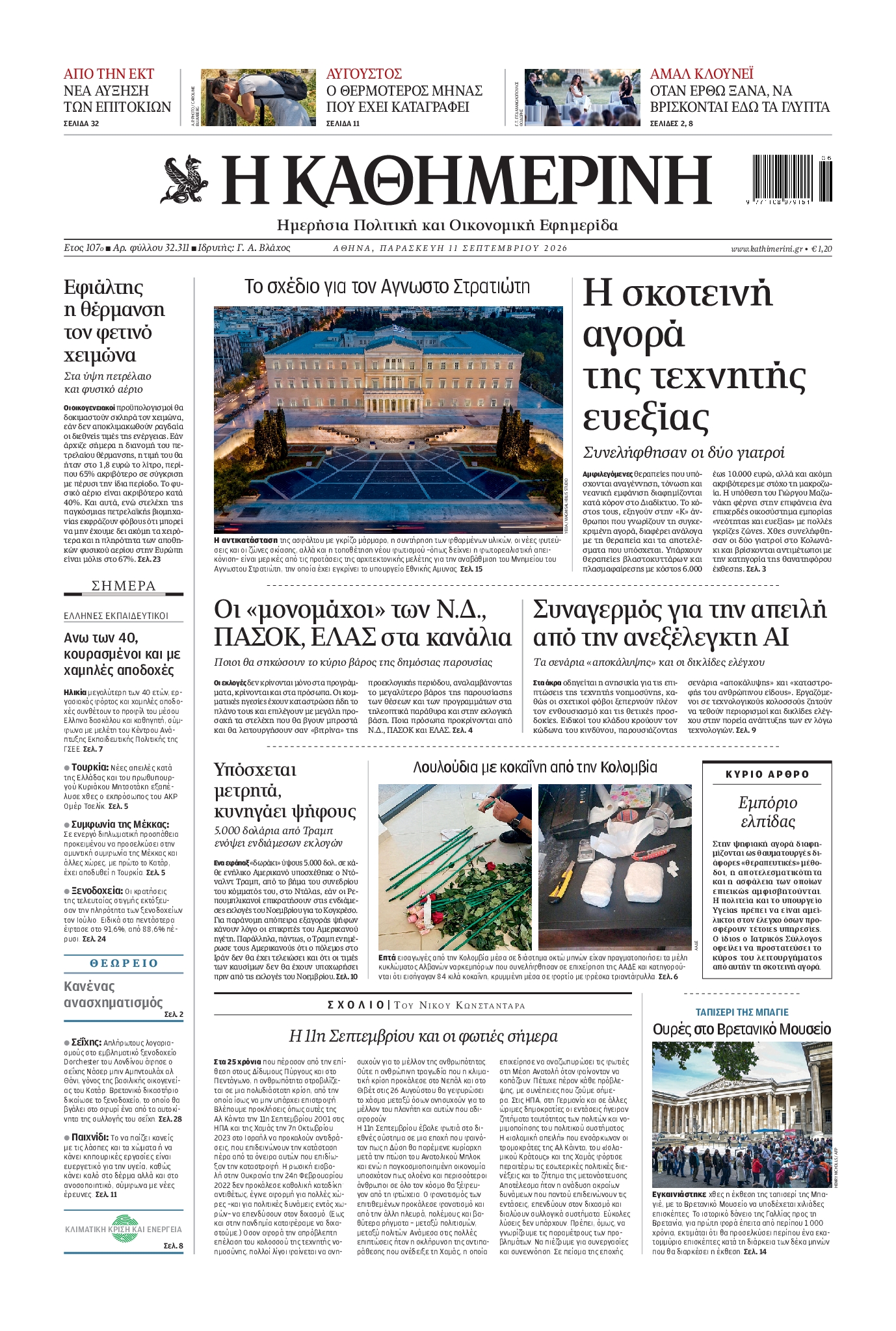 ΚΑΘΗΜΕΡΙΝΗ