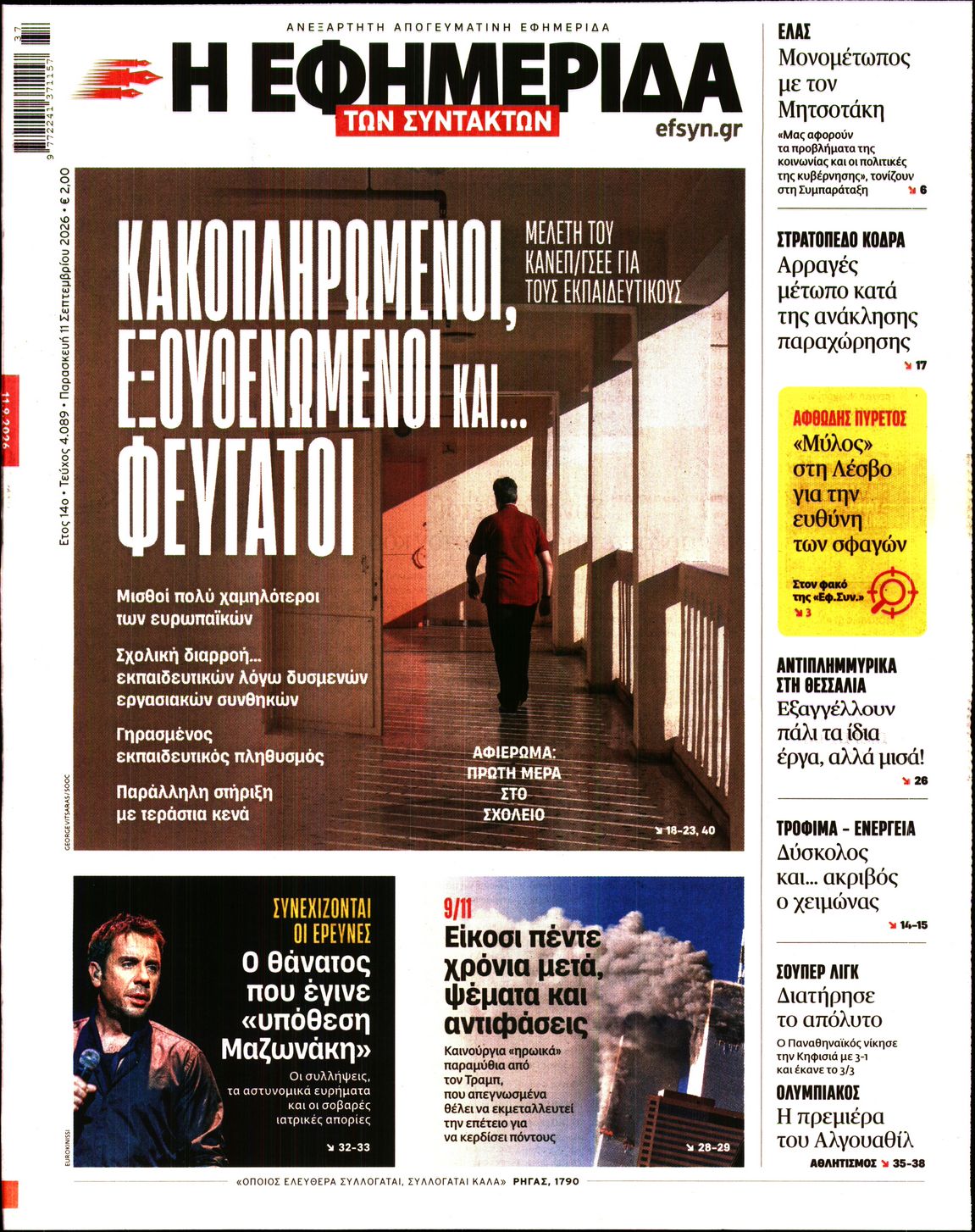 Η ΕΦΗΜΕΡΙΔΑ ΤΩΝ ΣΥΝΤΑΚΤΩΝ