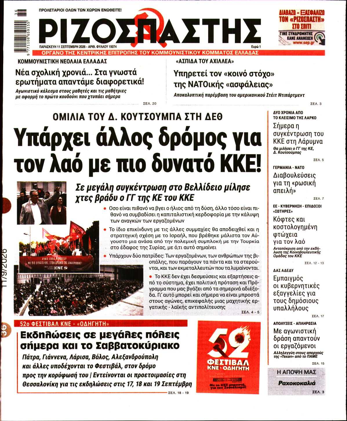 ΡΙΖΟΣΠΑΣΤΗΣ