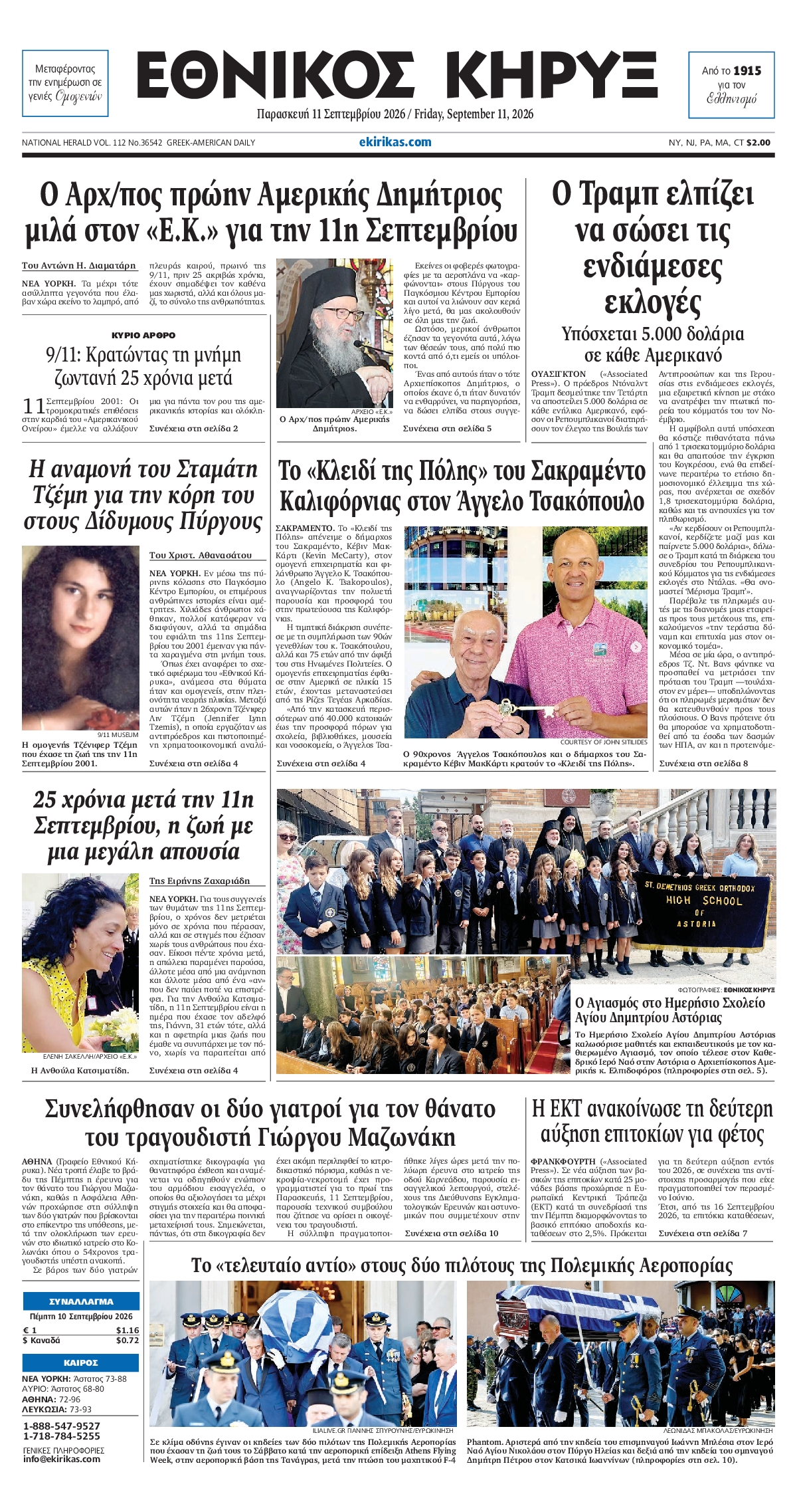 ΕΘΝΙΚΟΣ ΚΗΡΥΞ ΝΕΑΣ ΥΟΡΚΗΣ