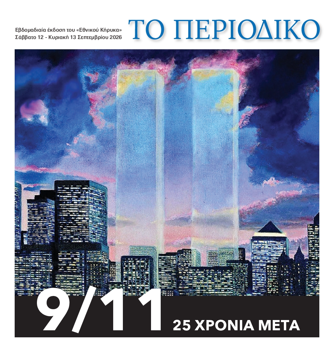 ΕΘΝΙΚΟΣ ΚΗΡΥΞ ΝΕΑΣ ΥΟΡΚΗΣ_ΕΙΔΙΚΗ ΕΚΔΟΣΗ