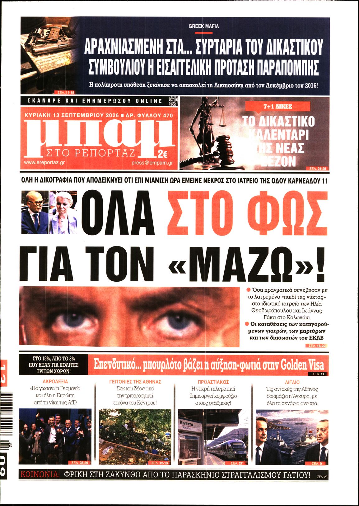 ΜΠΑΜ ΤΗΣ ΚΥΡΙΑΚΗΣ