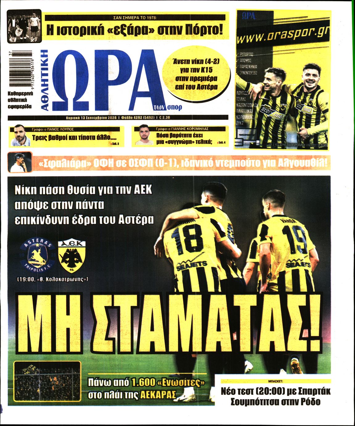 ΩΡΑ ΤΩΝ ΣΠΟΡ ΤΗΣ ΚΥΡΙΑΚΗΣ