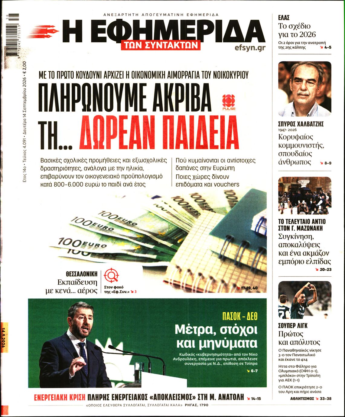 Η ΕΦΗΜΕΡΙΔΑ ΤΩΝ ΣΥΝΤΑΚΤΩΝ
