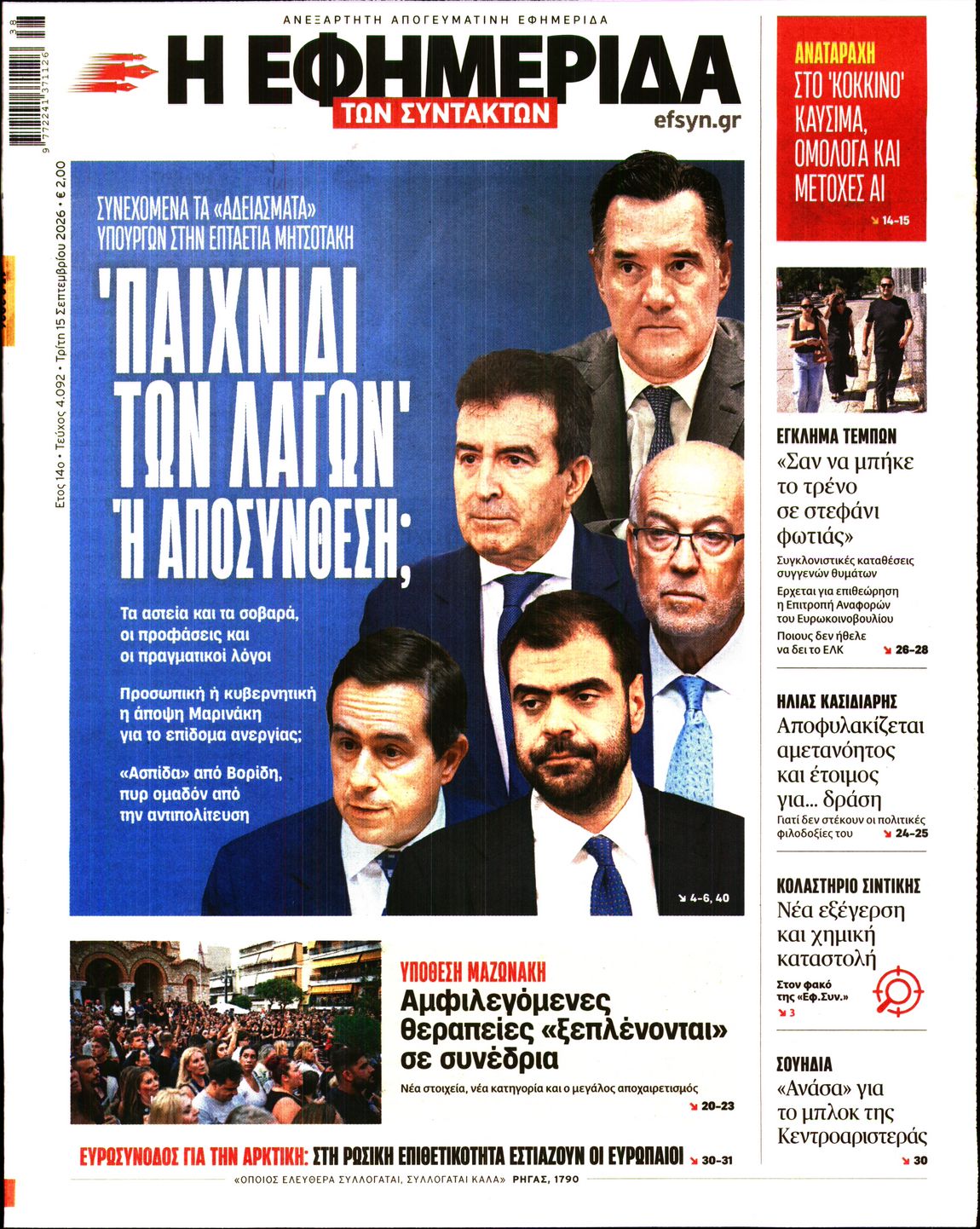 Η ΕΦΗΜΕΡΙΔΑ ΤΩΝ ΣΥΝΤΑΚΤΩΝ