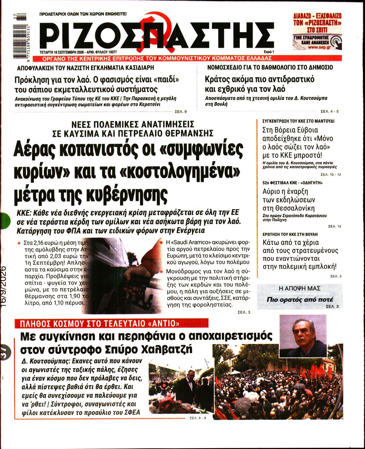 ΡΙΖΟΣΠΑΣΤΗΣ