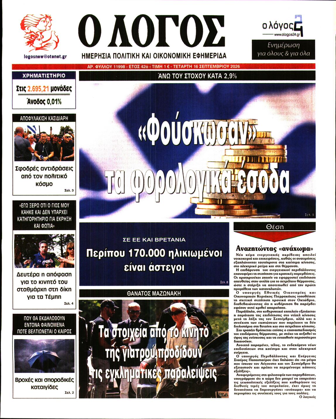 Ο ΛΟΓΟΣ