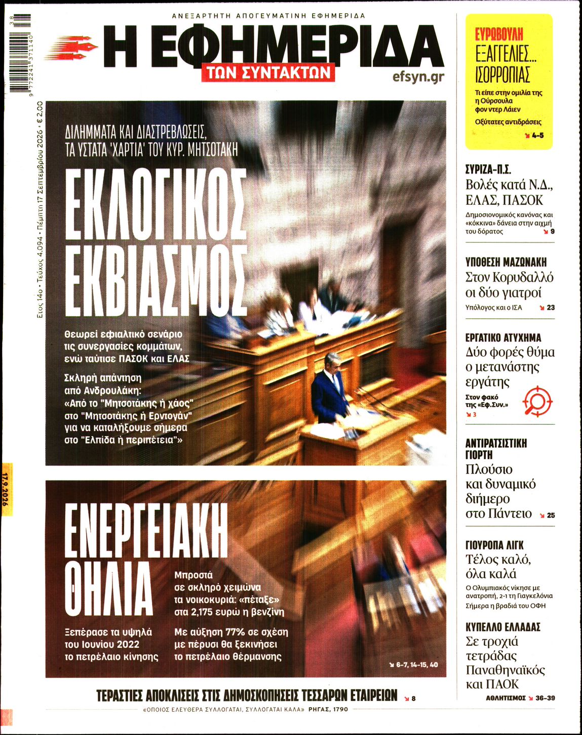 Η ΕΦΗΜΕΡΙΔΑ ΤΩΝ ΣΥΝΤΑΚΤΩΝ