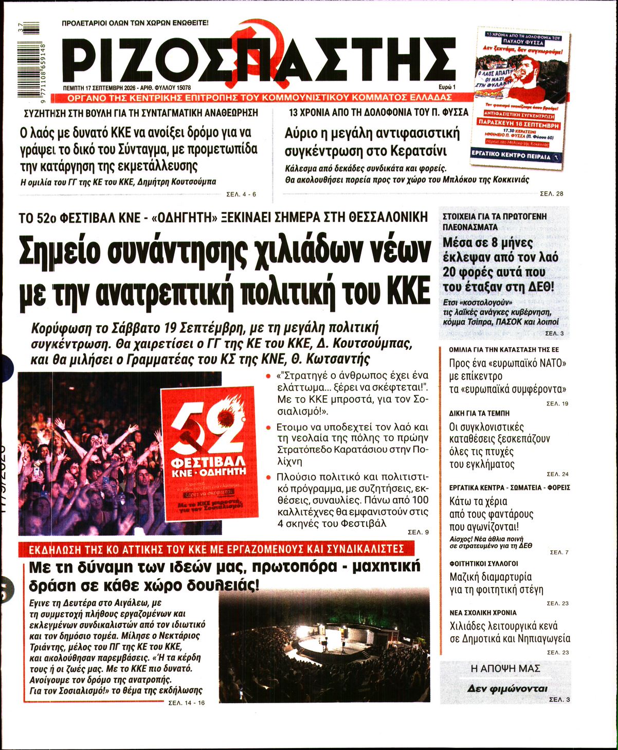 ΡΙΖΟΣΠΑΣΤΗΣ