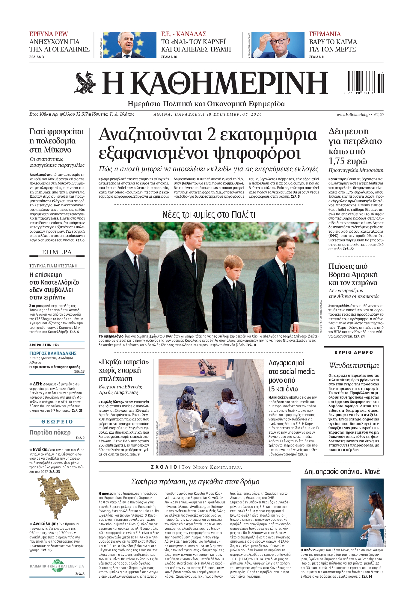 ΚΑΘΗΜΕΡΙΝΗ