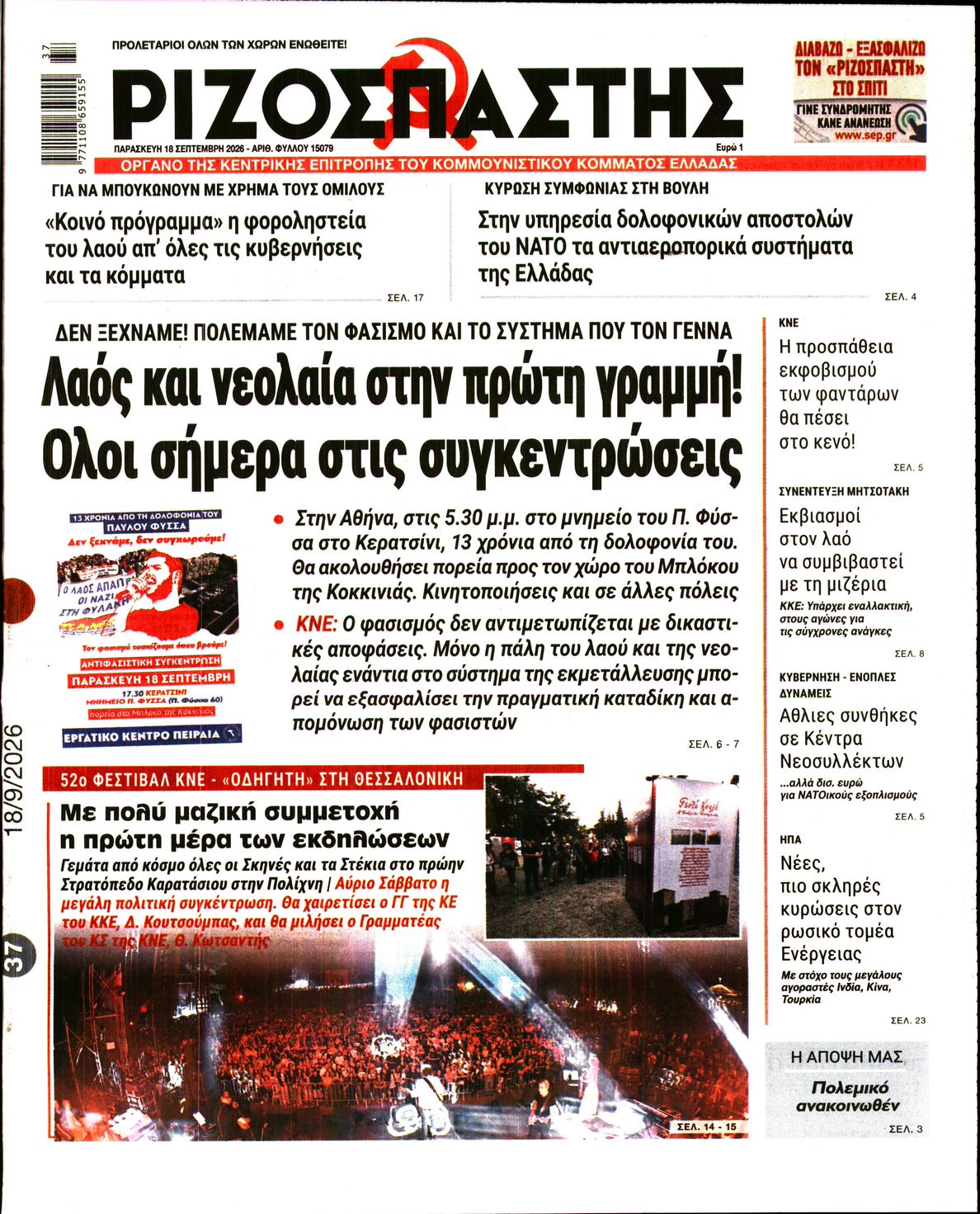 ΡΙΖΟΣΠΑΣΤΗΣ