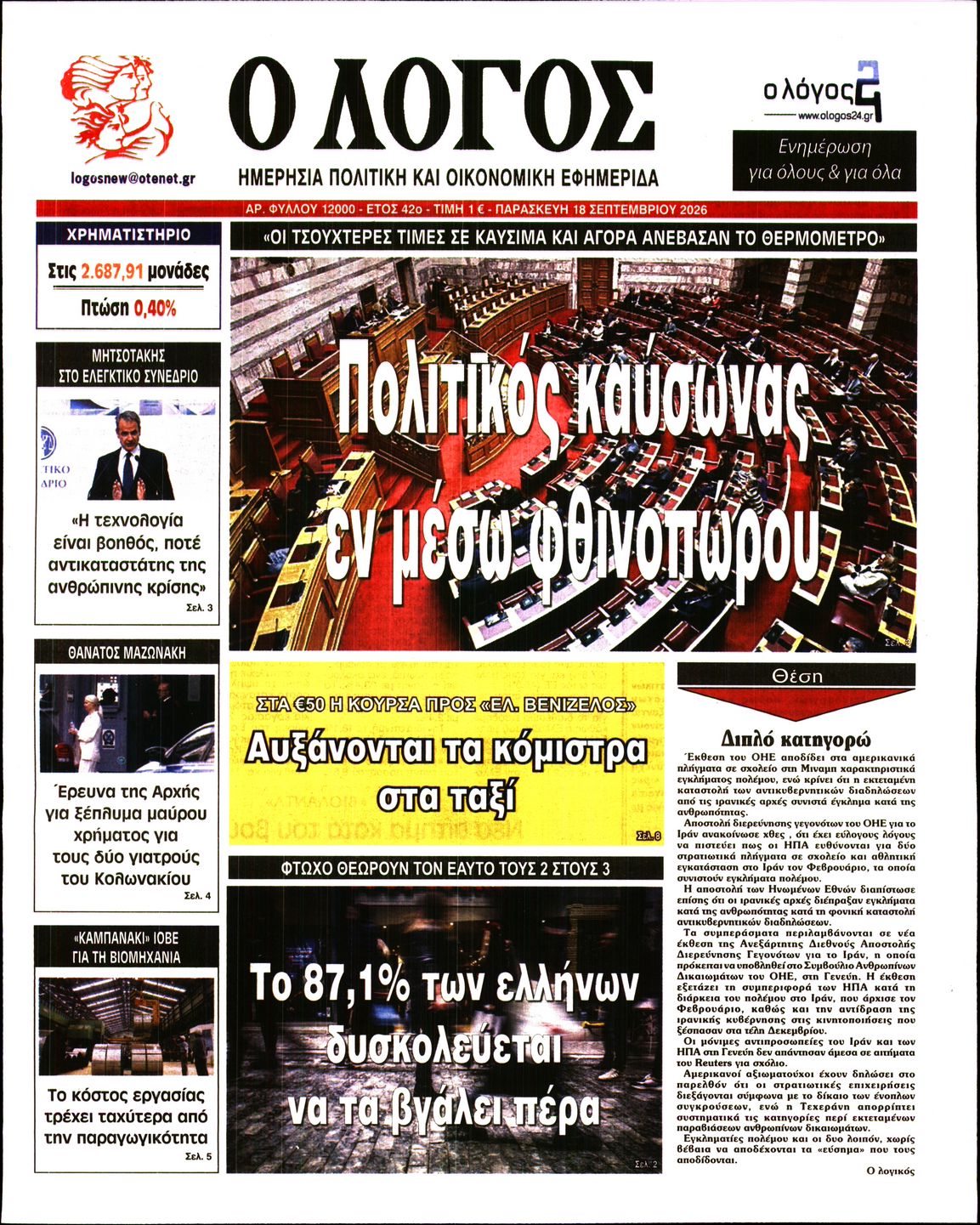 Ο ΛΟΓΟΣ