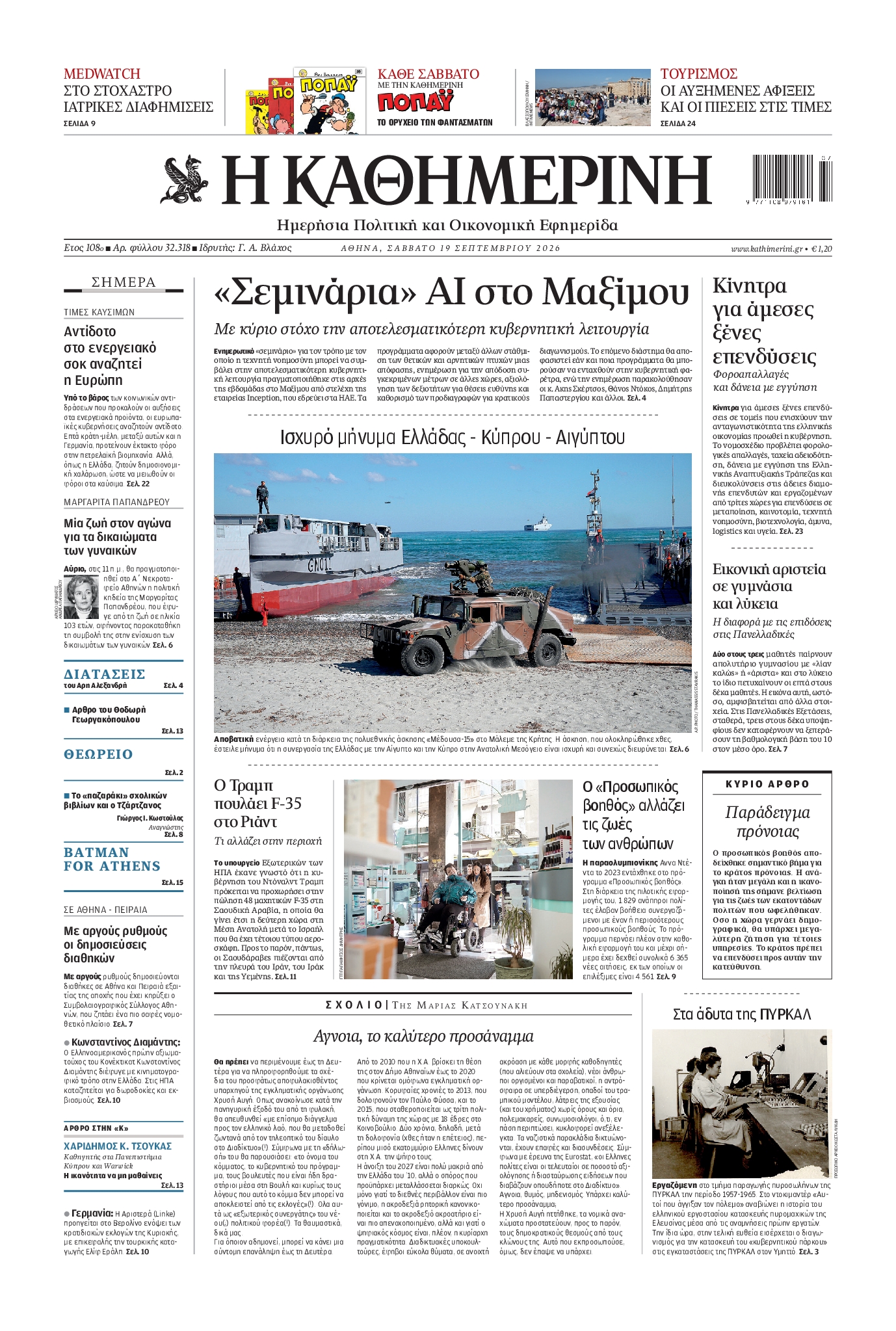 ΚΑΘΗΜΕΡΙΝΗ