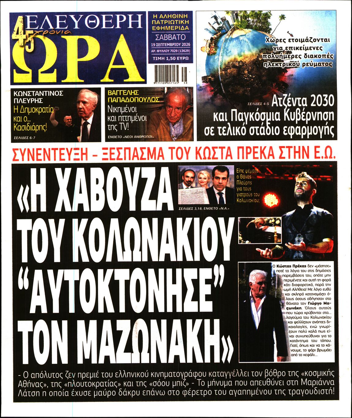ΕΛΕΥΘΕΡΗ ΩΡΑ