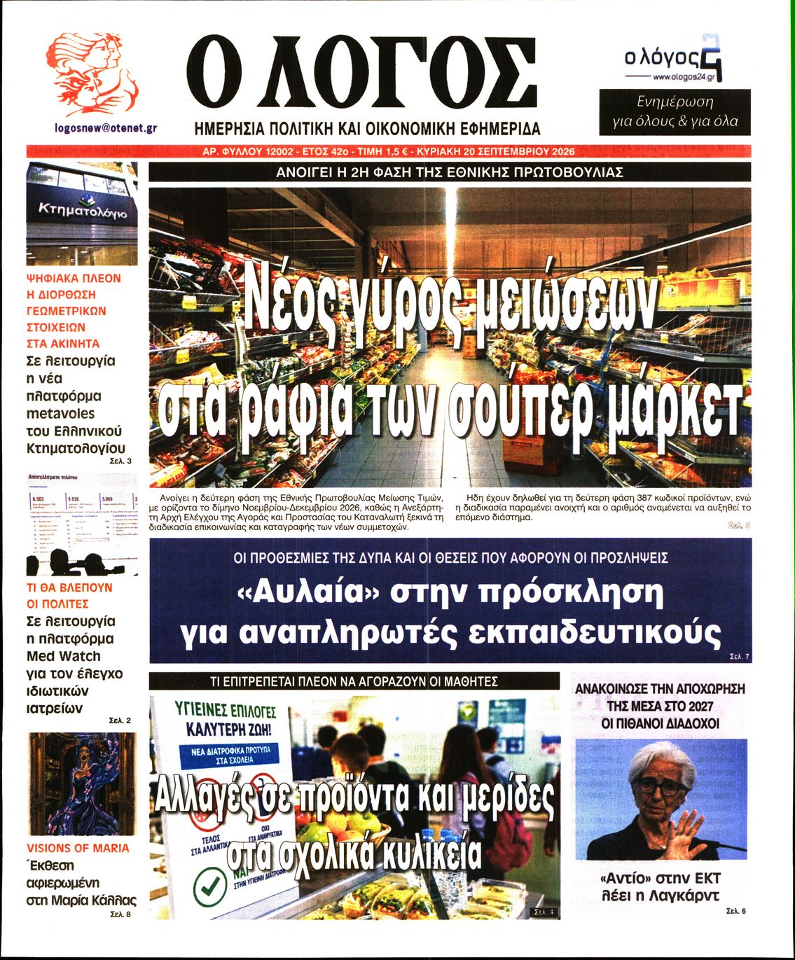 Ο ΛΟΓΟΣ ΤΗΣ ΚΥΡΙΑΚΗΣ