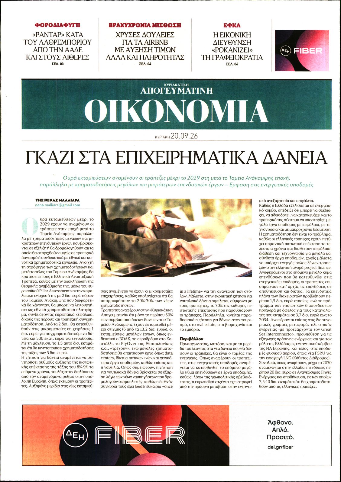 ΑΠΟΓΕΥΜΑΤΙΝΗ ΚΥΡΙΑΚΑΤΙΚΗ_ΟΙΚΟΝΟΜΙΑ