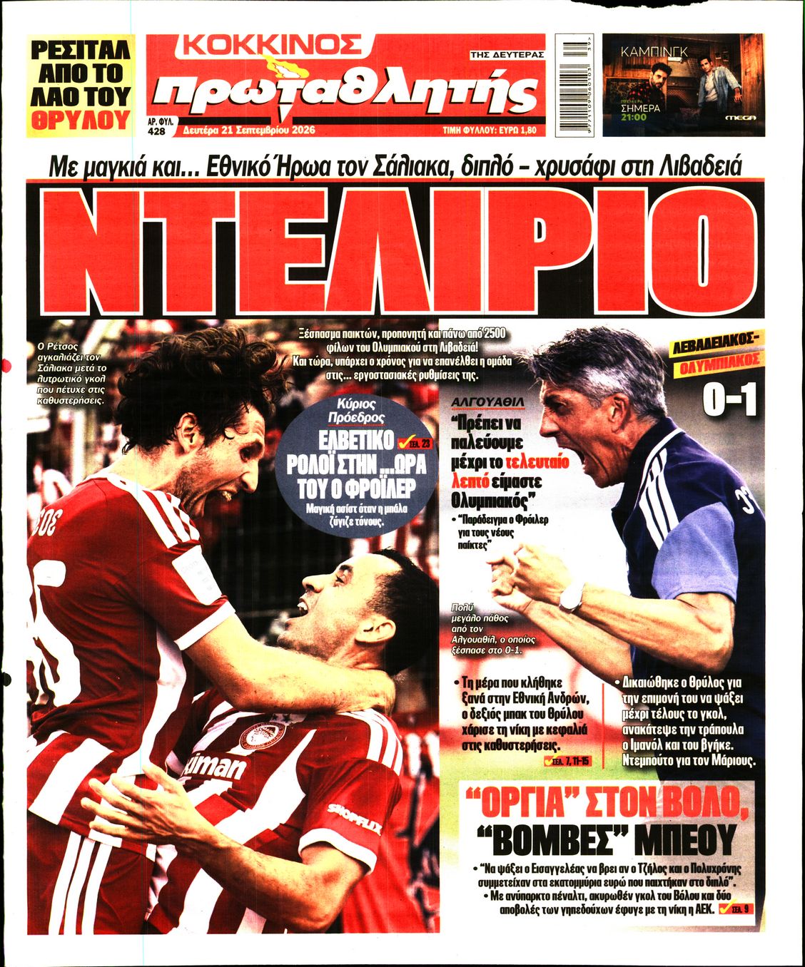 ΠΡΩΤΑΘΛΗΤΗΣ