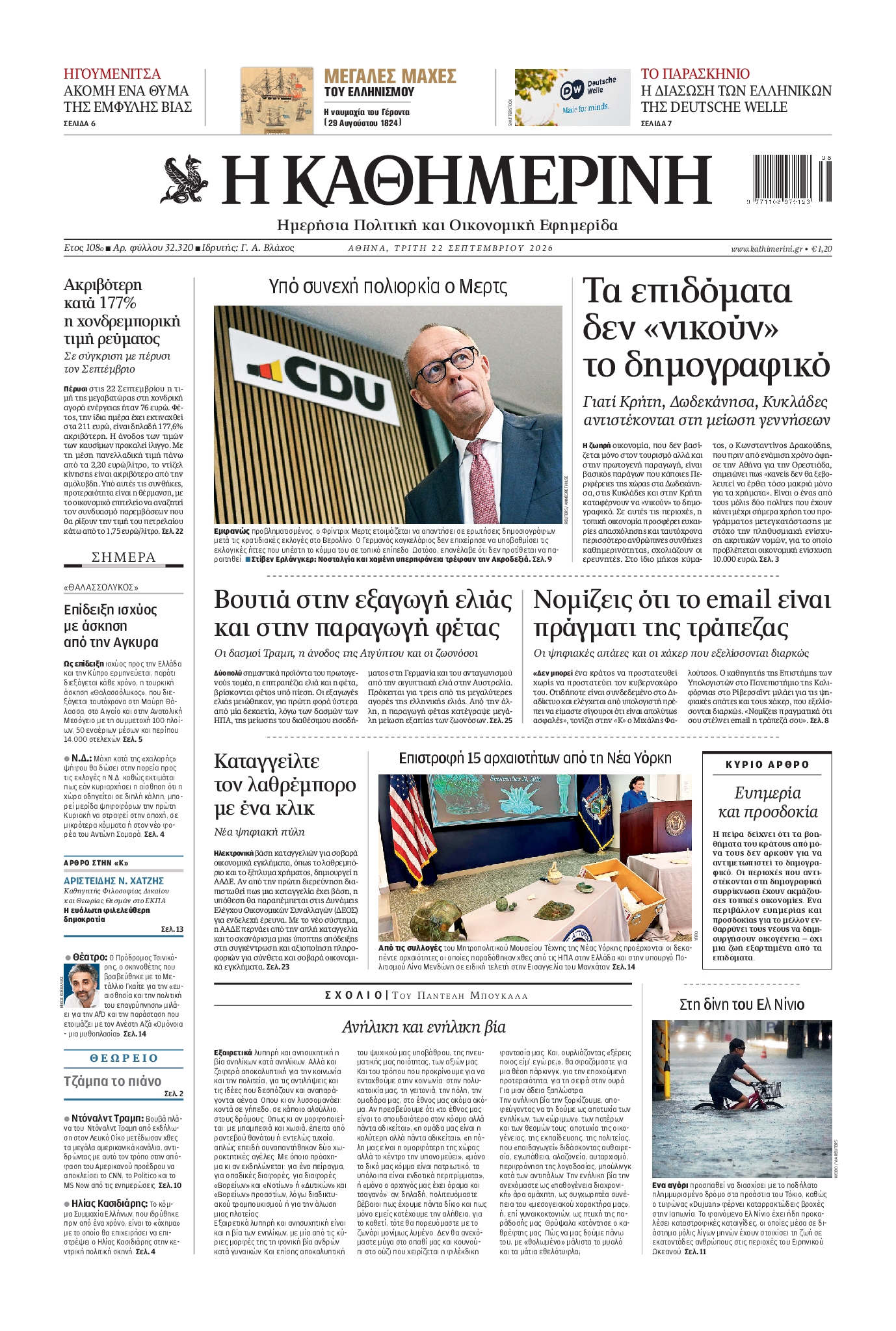 ΚΑΘΗΜΕΡΙΝΗ