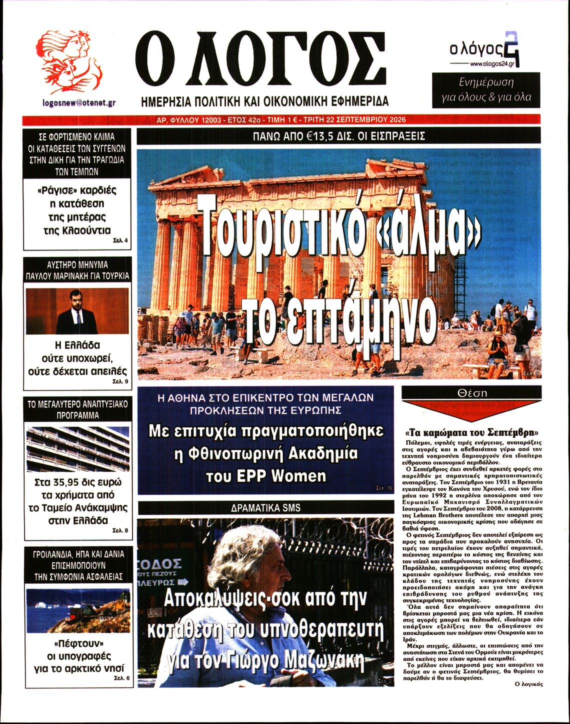 Ο ΛΟΓΟΣ