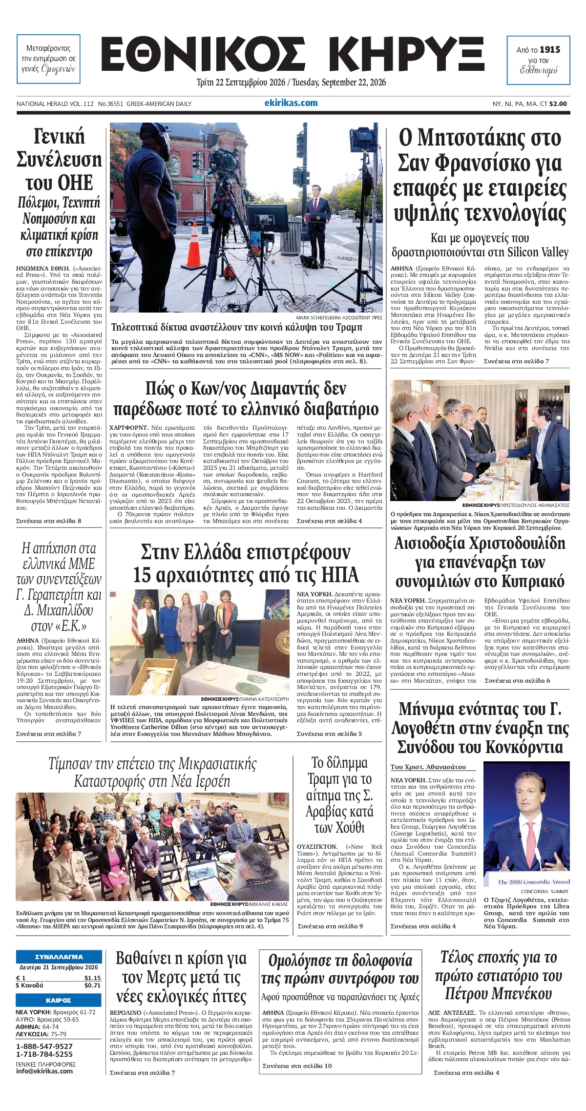 ΕΘΝΙΚΟΣ ΚΗΡΥΞ ΝΕΑΣ ΥΟΡΚΗΣ