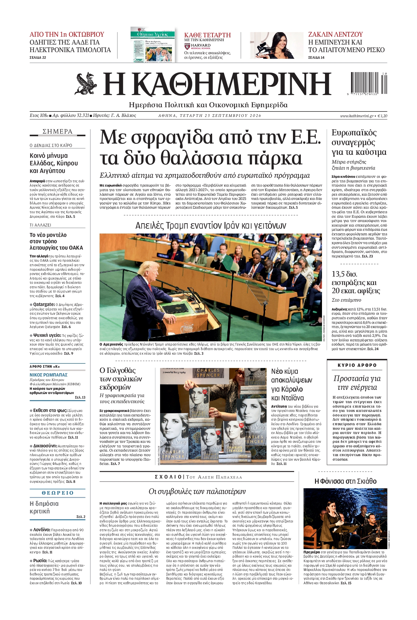 ΚΑΘΗΜΕΡΙΝΗ