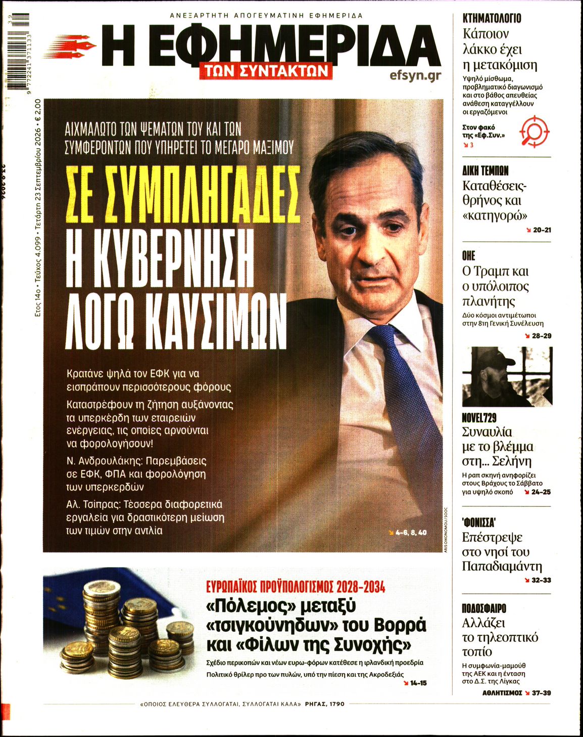 Η ΕΦΗΜΕΡΙΔΑ ΤΩΝ ΣΥΝΤΑΚΤΩΝ