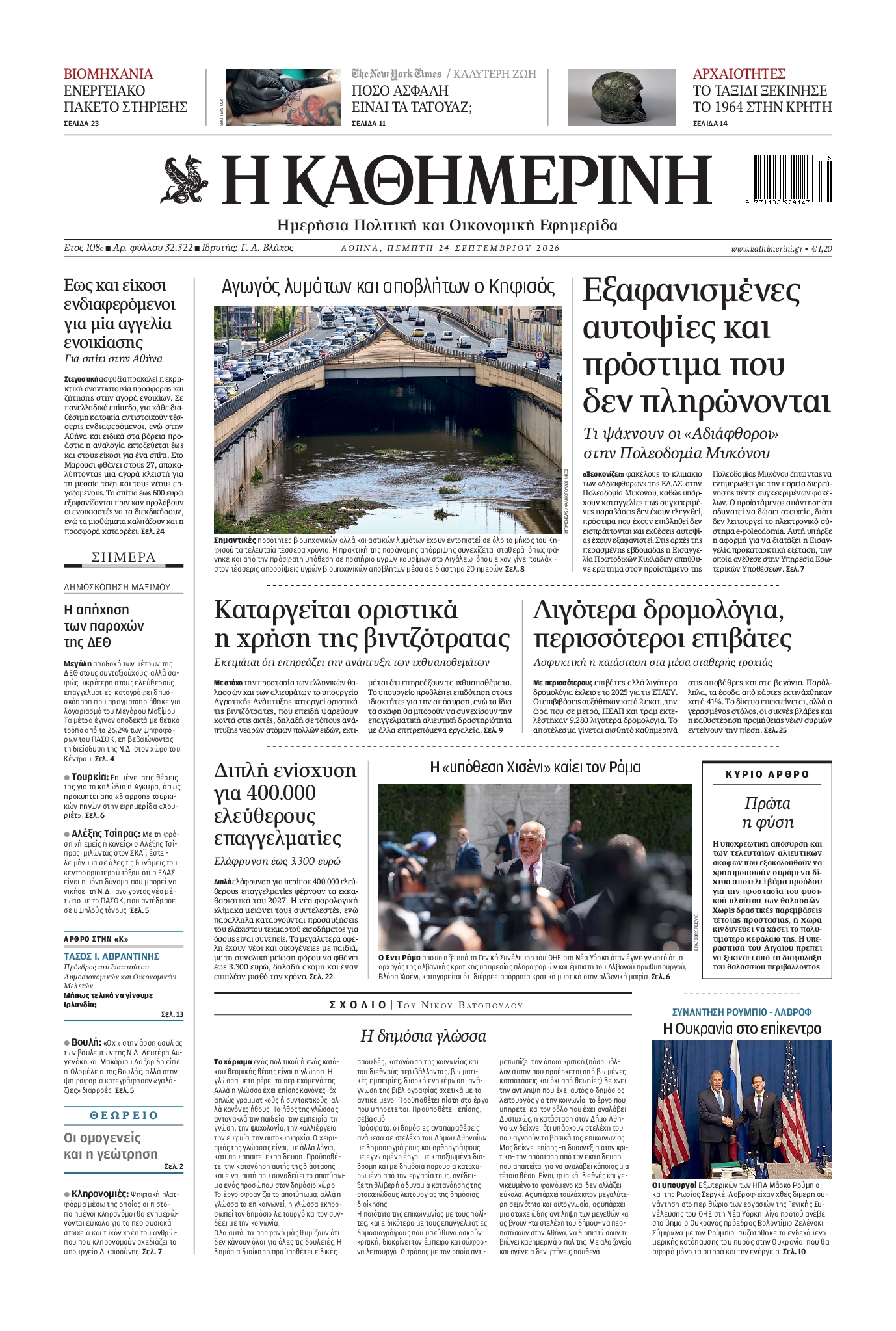 ΚΑΘΗΜΕΡΙΝΗ