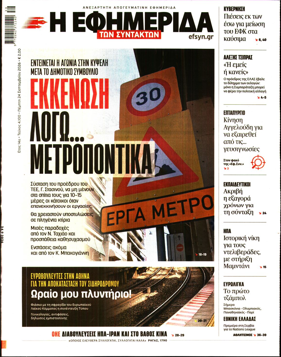 Η ΕΦΗΜΕΡΙΔΑ ΤΩΝ ΣΥΝΤΑΚΤΩΝ