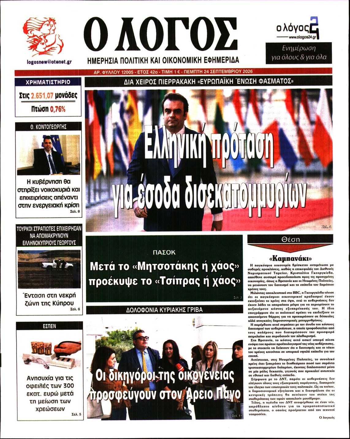 Ο ΛΟΓΟΣ