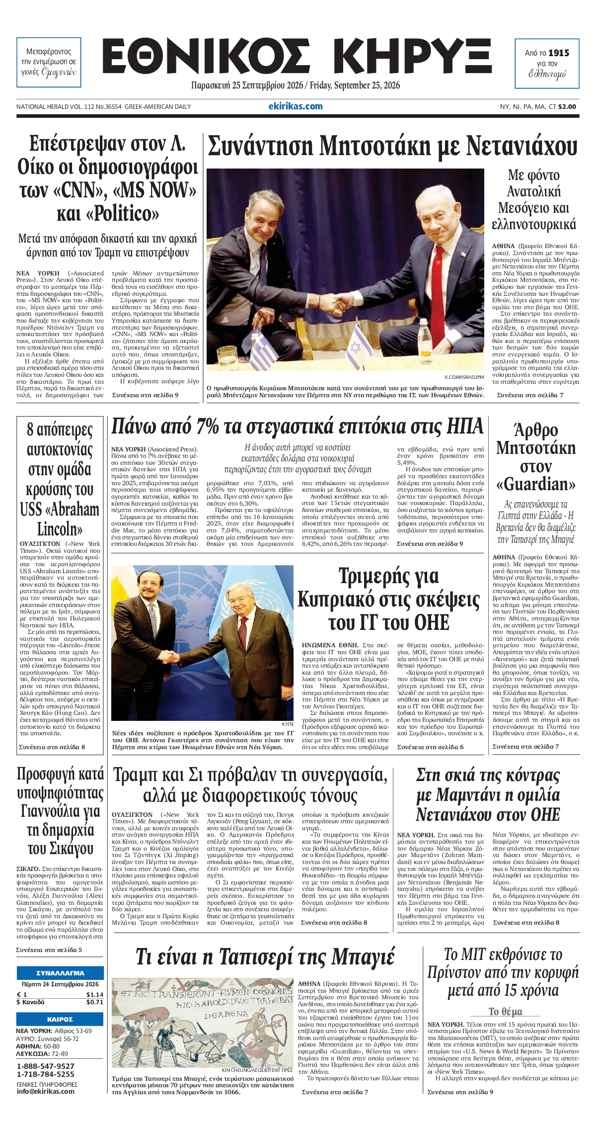 ΕΘΝΙΚΟΣ ΚΗΡΥΞ ΝΕΑΣ ΥΟΡΚΗΣ