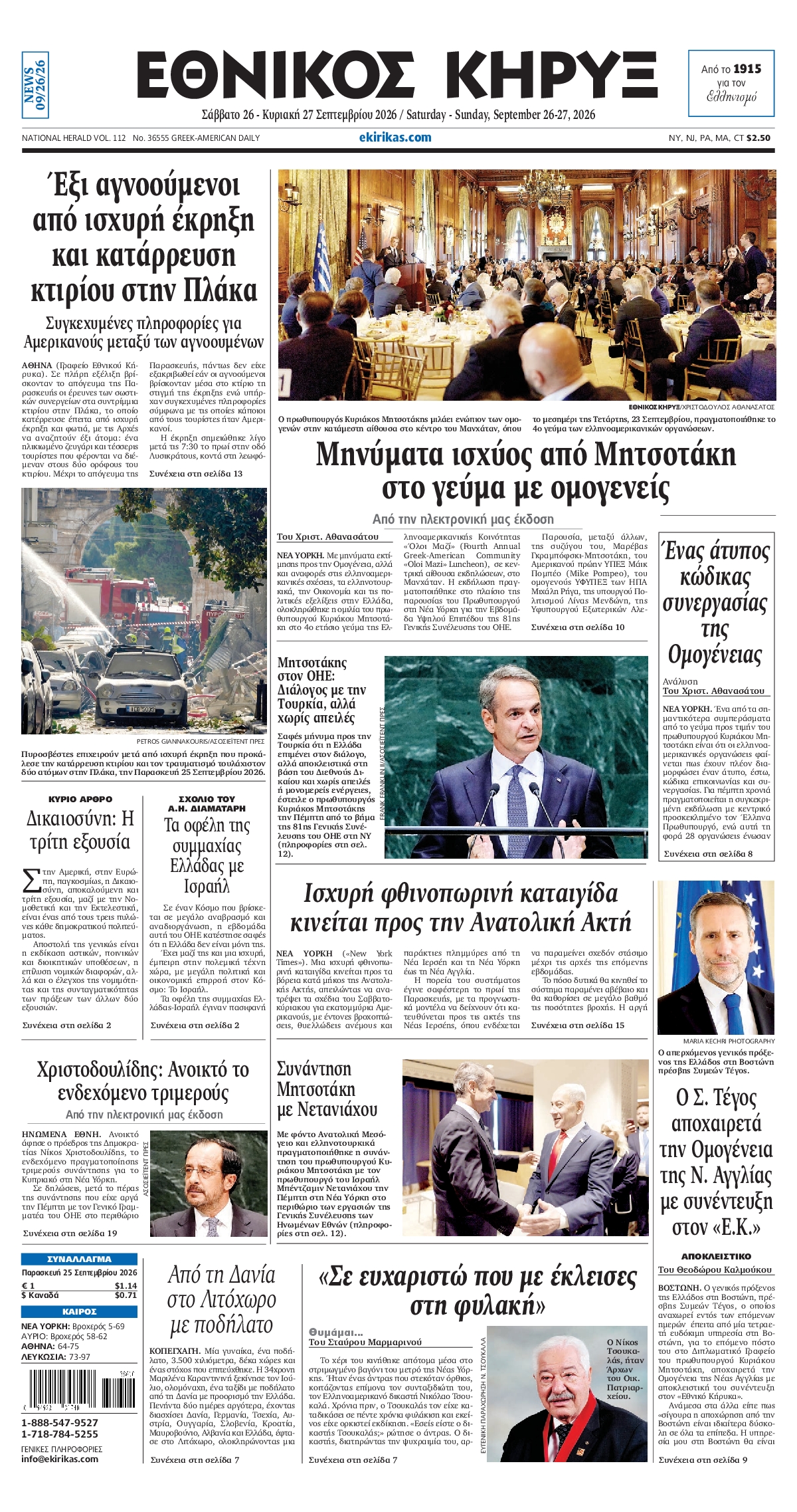 ΕΘΝΙΚΟΣ ΚΗΡΥΞ ΝΕΑΣ ΥΟΡΚΗΣ