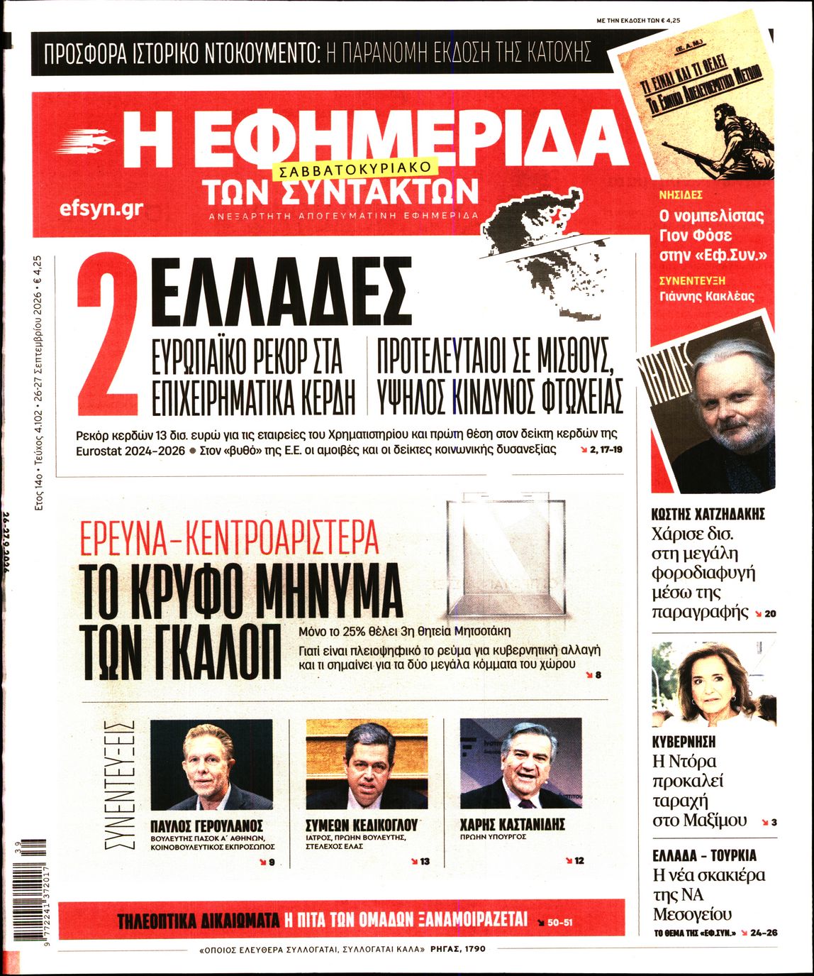 Η ΕΦΗΜΕΡΙΔΑ ΤΩΝ ΣΥΝΤΑΚΤΩΝ