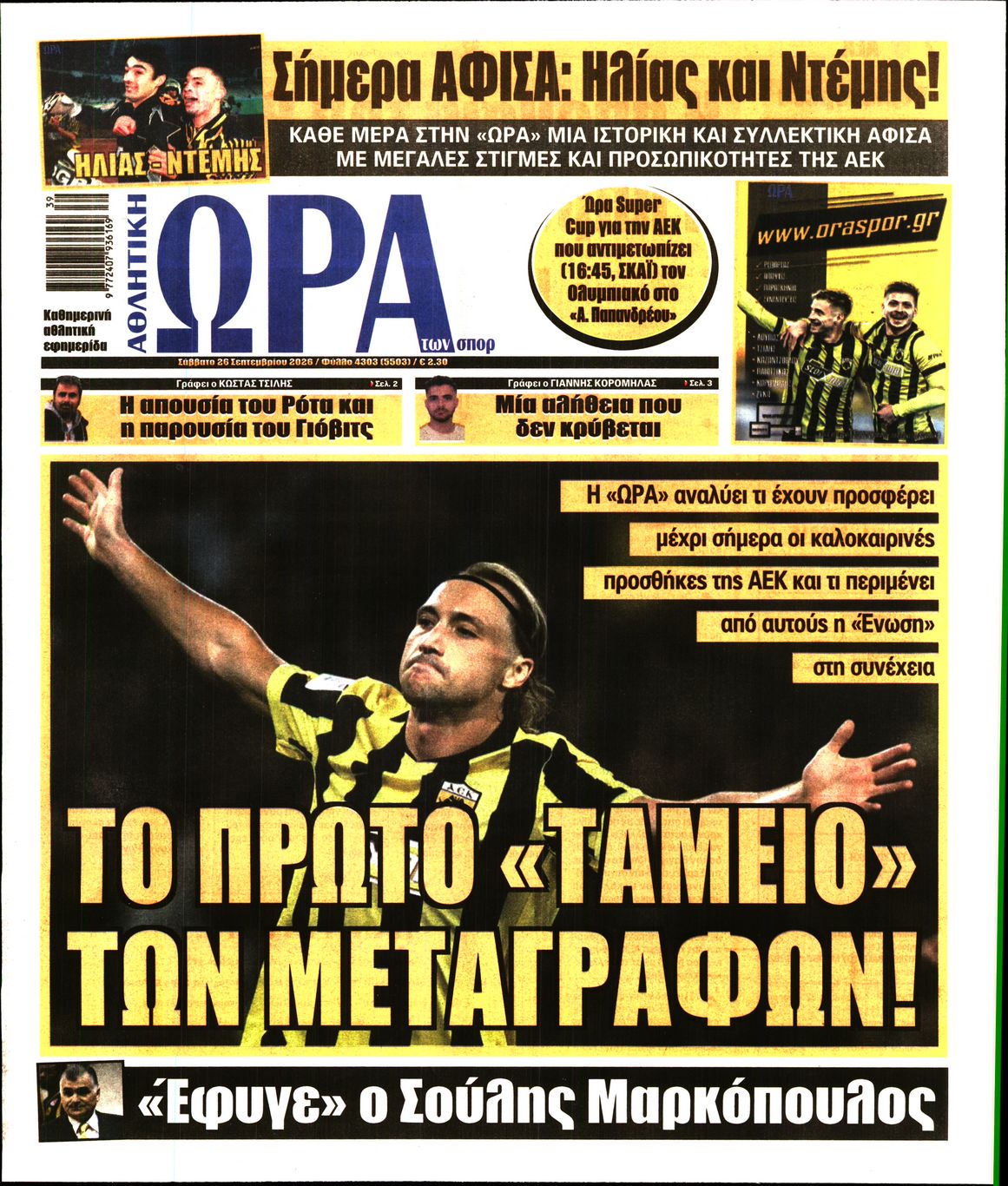 ΩΡΑ ΤΩΝ ΣΠΟΡ