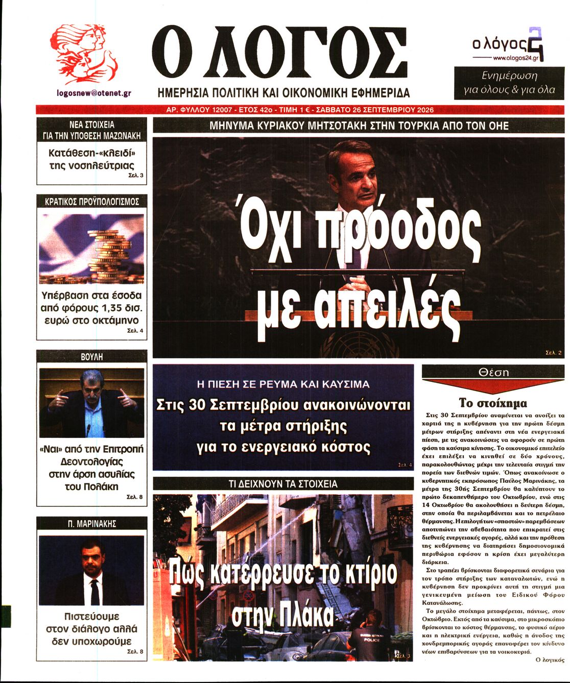 Ο ΛΟΓΟΣ