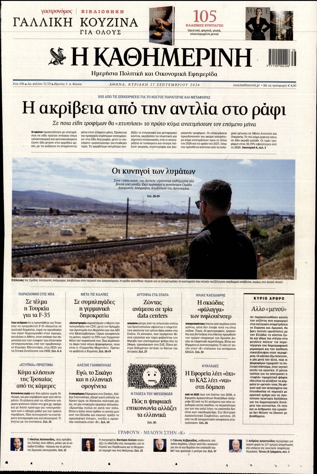 ΚΑΘΗΜΕΡΙΝΗ  ΚΥΡΙΑΚΗΣ