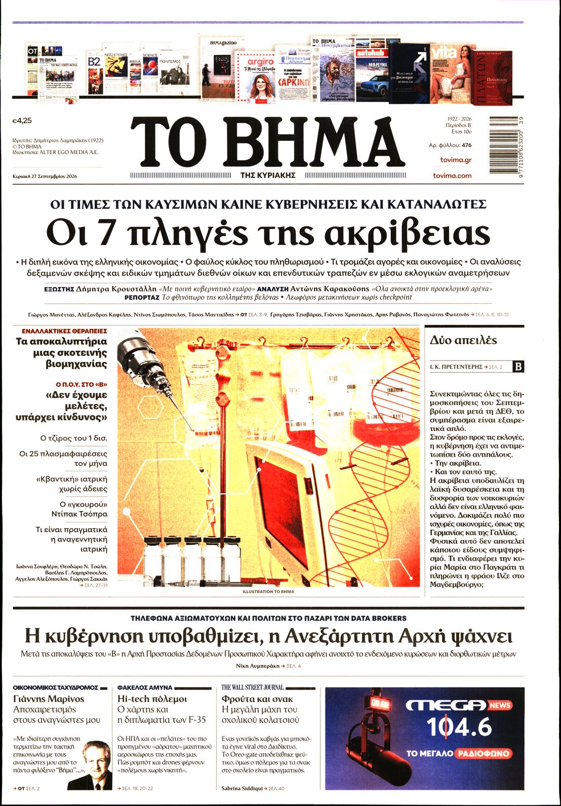 ΤΟ ΒΗΜΑ ΤΗΣ ΚΥΡΙΑΚΗΣ