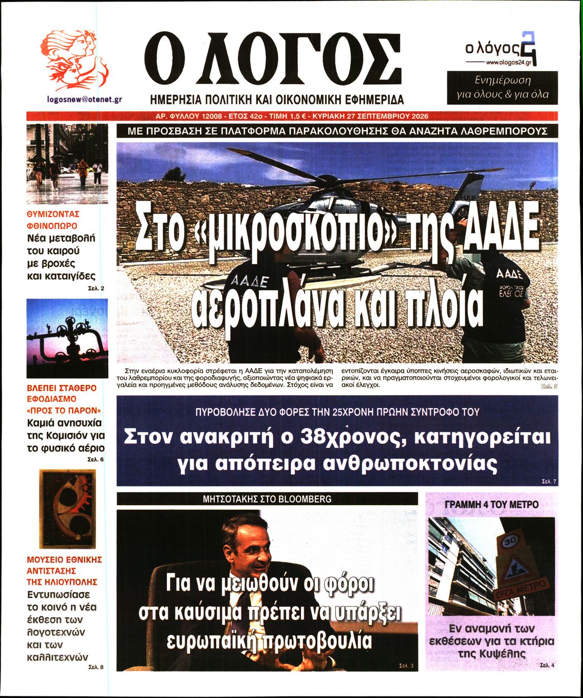 Ο ΛΟΓΟΣ ΤΗΣ ΚΥΡΙΑΚΗΣ
