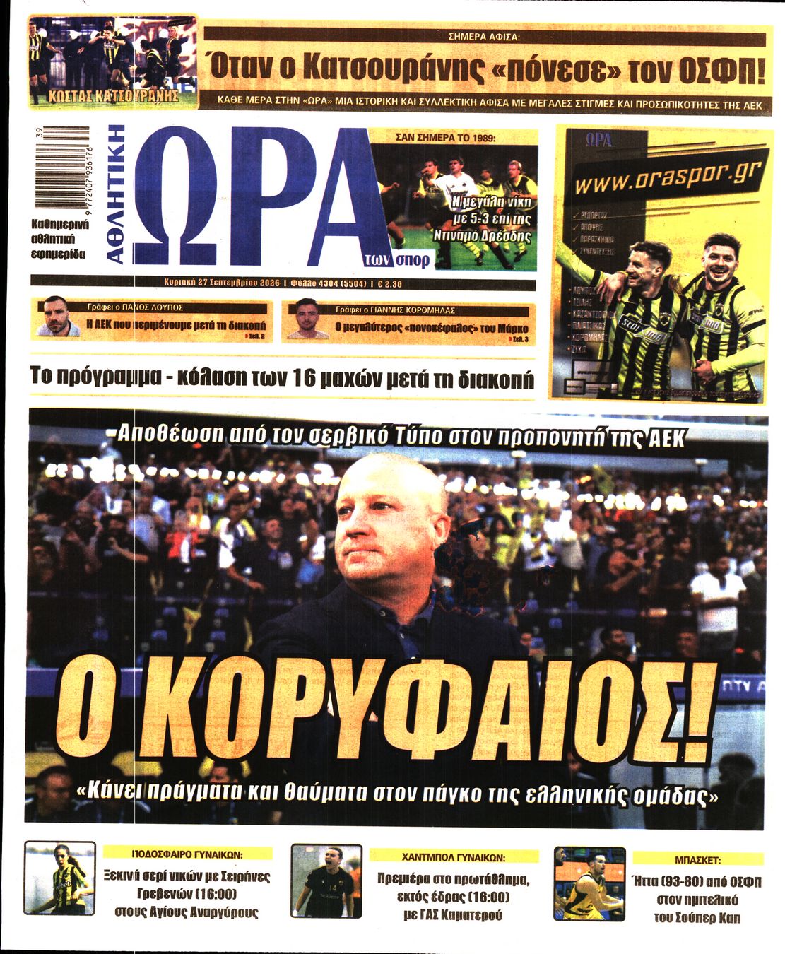 ΩΡΑ ΤΩΝ ΣΠΟΡ ΤΗΣ ΚΥΡΙΑΚΗΣ