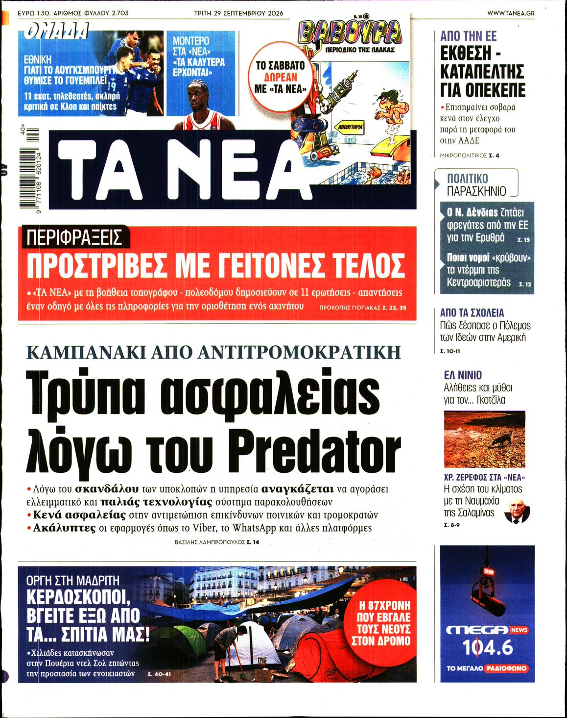ΤΑ ΝΕΑ