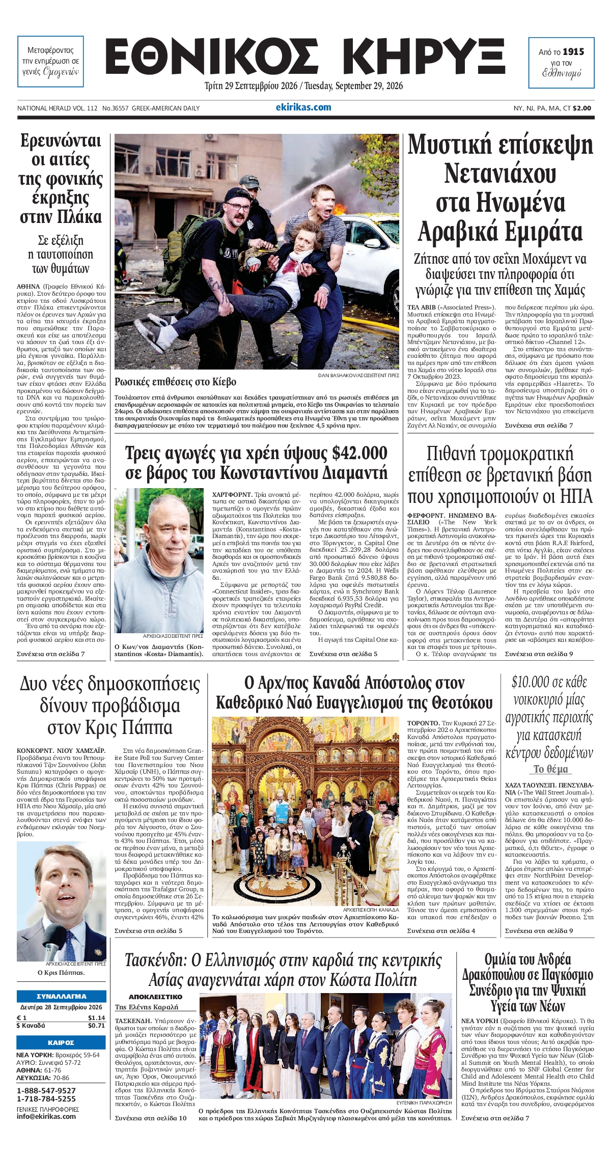 ΕΘΝΙΚΟΣ ΚΗΡΥΞ ΝΕΑΣ ΥΟΡΚΗΣ